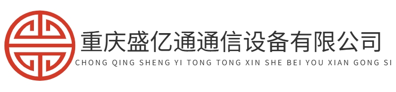 首页-重庆盛亿通通信设备有限公司